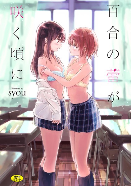 [単行本]百合の蕾が咲く頃に【FANZA限定】｜syou 評価4.50