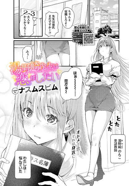 [単話]湯野崎先生は恋がしたい（単話）｜ナスムスビム 評価5.00