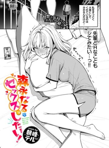[単話]森永なるはセックスがしたい！（単話）｜朝峰テル 評価