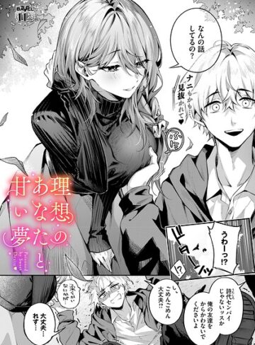 [クンニ]理想のあなたと甘い夢（単話）｜あまつじ 評価5.00