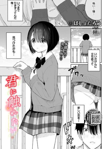 [羞恥]君に触れたい（単話）｜ばしょたろう 評価5.00