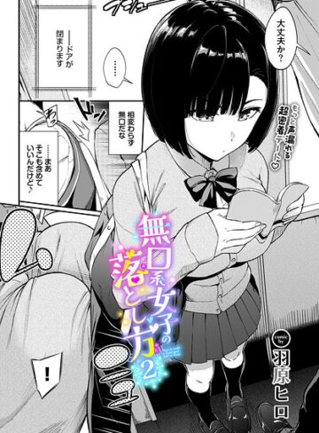 [羞恥]無口系女子の落とし方（単話）｜羽原ヒロ 評価5.00