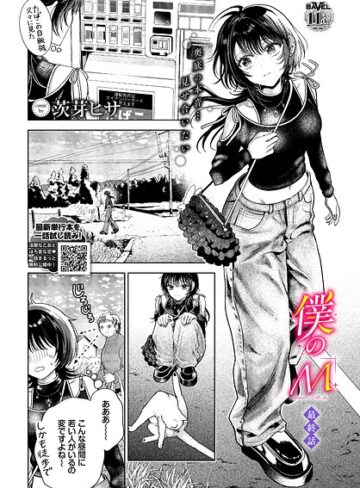 [クンニ]僕のM（単話）｜茨芽ヒサ 評価5.00