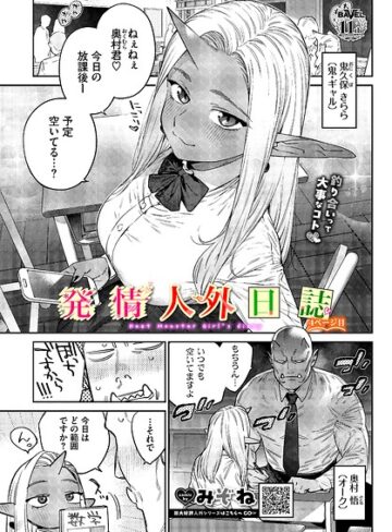 [ファンタジー]発情人外日誌（単話）｜みぞね 評価5.00
