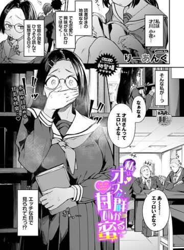 [制服]私はオスが群がる甘い蜜（単話）｜りーあんく 評価