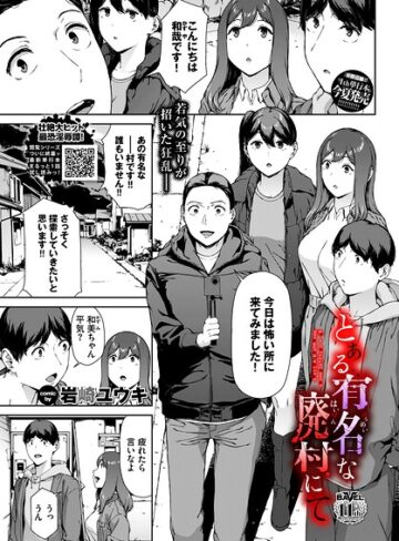 [ホラー]とある有名な廃村にて（単話）｜岩崎ユウキ 評価