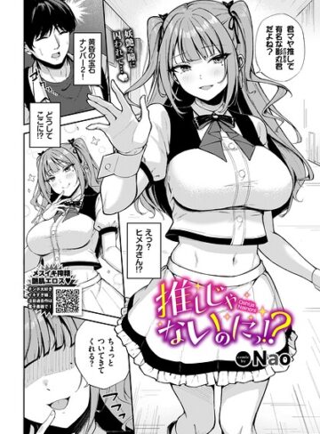 [単話]推しじゃないのにっ！？（単話）｜Nao 評価