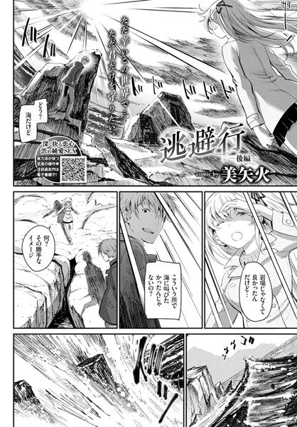 [単話]逃避行（単話）｜美矢火 評価5.00