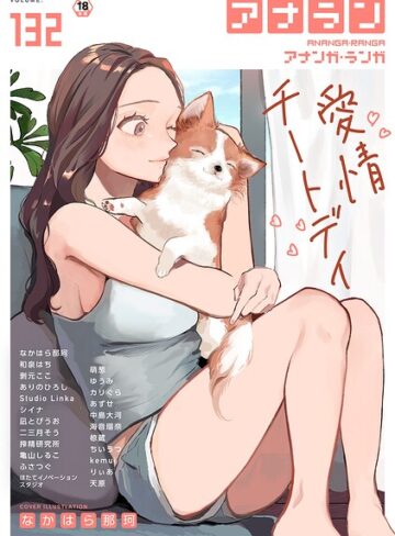 [マンガ誌]アナンガ・ランガ Vol.132｜なかはら那珂 評価