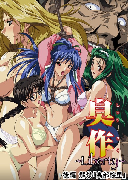 [単行本]臭作〜Liberty〜鬼畜おやぢ盗撮調教日誌〜｜エルフ 評価5.00