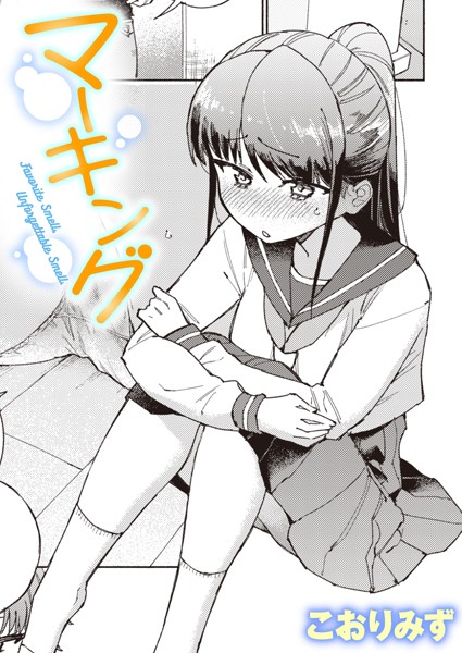 [単話]マーキング（単話）｜こおりみず 評価