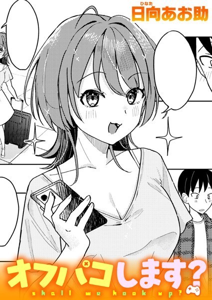 [単話]オフパコします？（単話）｜日向あお助 評価