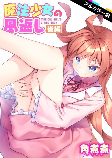 [ファンタジー]魔法少女の恩返し【フルカラー】（単話）｜角煮煮 評価