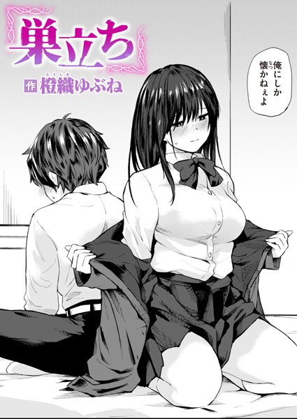 [単話]巣立ち（単話）｜橙織ゆぶね 評価4.33