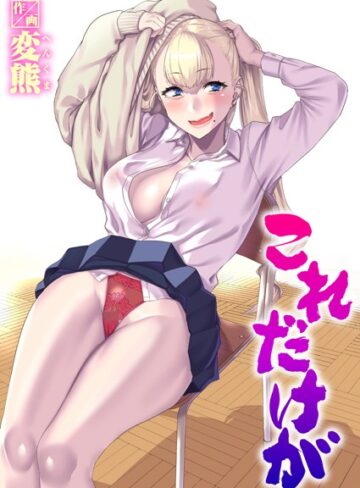 [制服]これだけが（単話）｜変熊 評価4.67