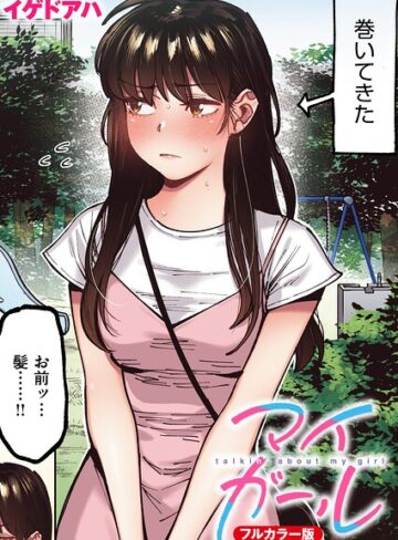 [フルカラー]マイガール【フルカラー版】（単話）｜イゲドアハ 評価