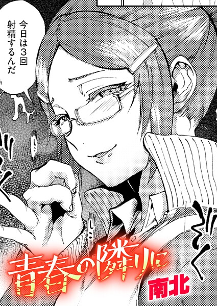 [クンニ]青春の隣りに（単話）｜南北 評価