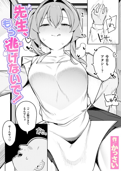 [辱め]先生、もう逃げないで！（単話）｜かっさい 評価