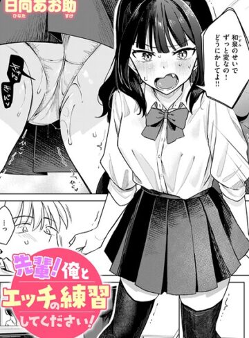 [単話]先輩！ 俺とエッチの練習してください！（単話）｜日向あお助 評価