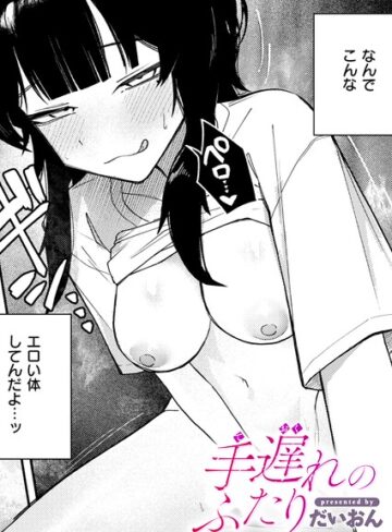 [単話]手遅れのふたり（単話）｜だいおん 評価
