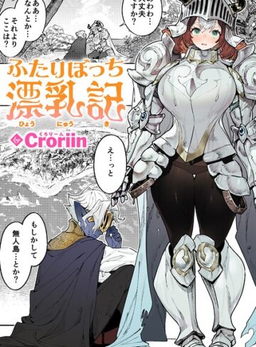 [ファンタジー]ふたりぼっち漂乳記（単話）｜Croriin 評価5.00