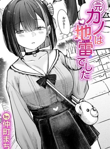 [単話]元カノは地雷でした（単話）｜仲町まち 評価5.00