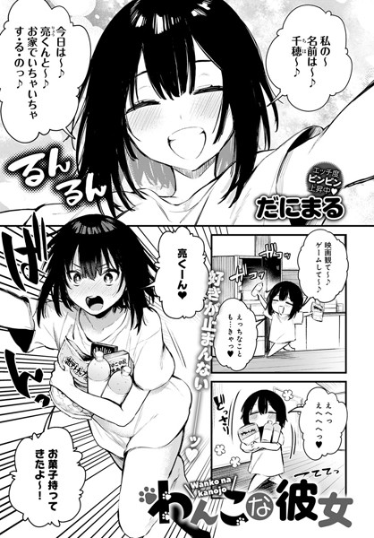 [単話]わんこな彼女（単話）｜だにまる 評価5.00