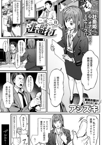 [単話]一泊二日逃避行（単話）｜アシズキ 評価5.00