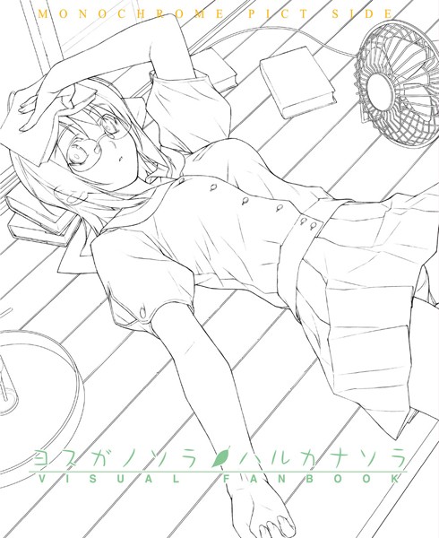 [単行本]ヨスガノソラ＆ハルカナソラ ビジュアルファンブック｜橋本タカシ 評価5.00