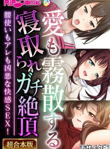 [単行本]超合本シリーズ モザイク版｜BENETTY 評価