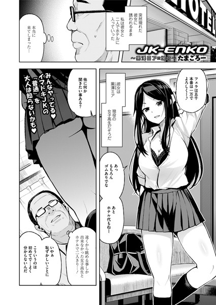 [単話]JK-ENKO 〜黒澤ミアの場合〜（単話）｜たまごろー 評価4.83