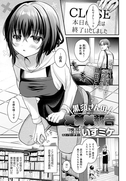 [単話]黒須さんの×××報告（単話）｜いずミケ 評価5.00