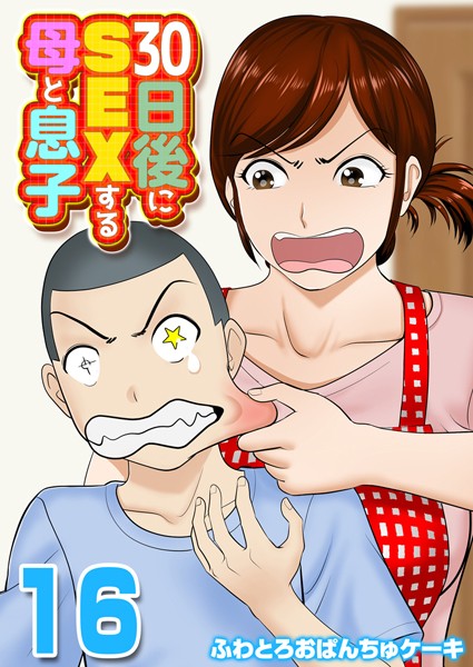 [単話]30日後にSEXする母と息子【タテヨミ版】｜ふわとろおぱんちゅケーキ 評価