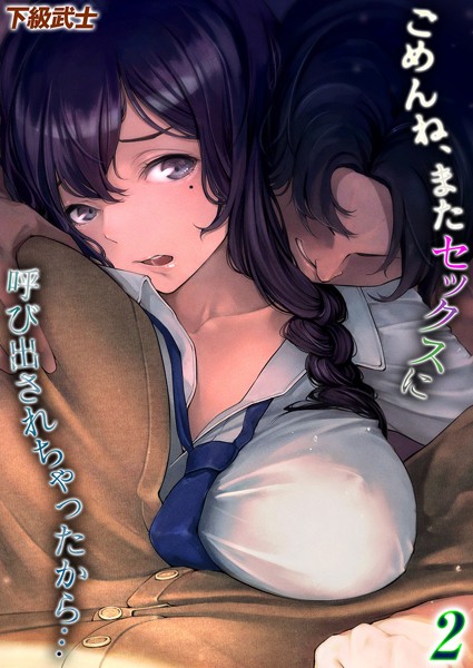[単話]ごめんね、またセックスに呼び出されちゃったから…（単話）｜下級武士 評価