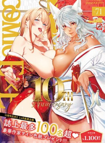 [拘束]COMIC E×E 71【FANZA限定特典付き】｜ななお 評価