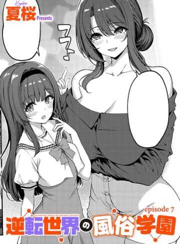 [単話]逆転世界の風俗学園（単話）｜夏桜 評価4.00
