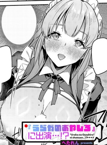 [単話]『うらかのおやしろ』に出演…！？（単話）｜へたれん 評価