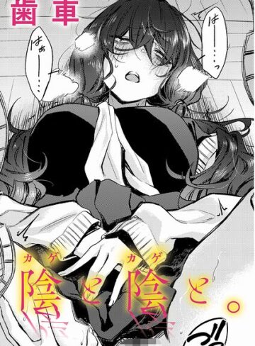 [制服]陰と陰と。（単話）｜歯車 評価5.00