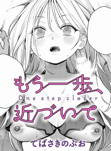 [単話]もう一歩、踏み出して（単話）｜てばさきのぶお 評価4.50