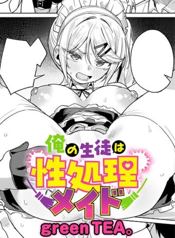 [単話]俺の生徒は性処理メイド（単話）｜green TEA。 評価