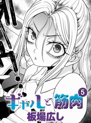 [単話]ギャルと筋肉（単話）｜板場広し 評価