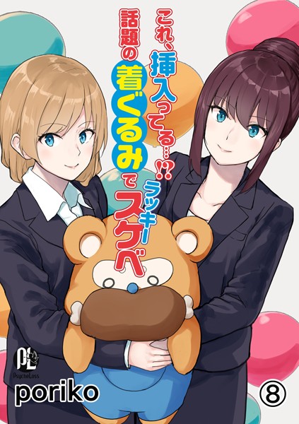 [単話]これ、挿入ってる…！？話題の着ぐるみでラッキースケベ（単話）｜poriko 評価3.50