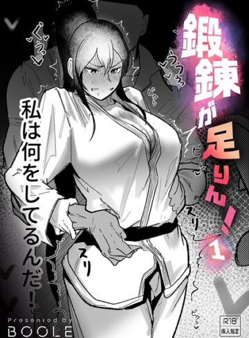 [格闘家]鍛錬が足りん！（単話）｜BOOLE 評価