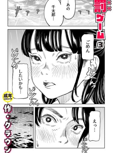 [美乳]罰ゲーム（単話）｜クラウン 評価4.83