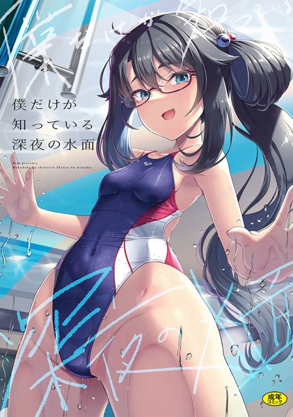 [辱め]僕だけが知っている深夜の水面（単話）｜はっせん 評価