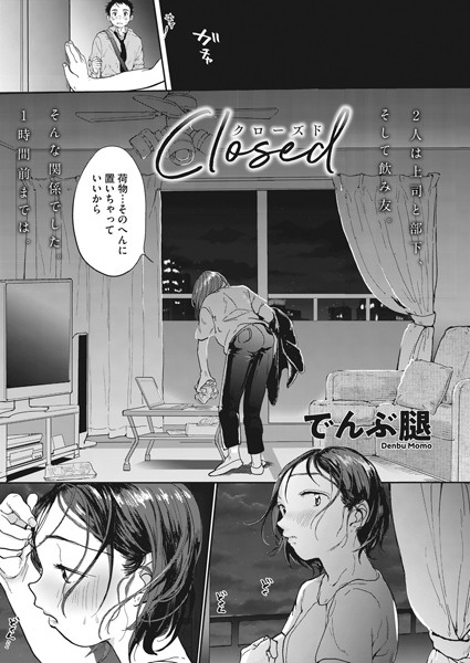 [単話]Closed（単話）｜でんぶ腿 評価4.90