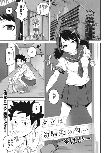 [制服]夕立は幼馴染の匂い（単話）｜はがー 評価5.00