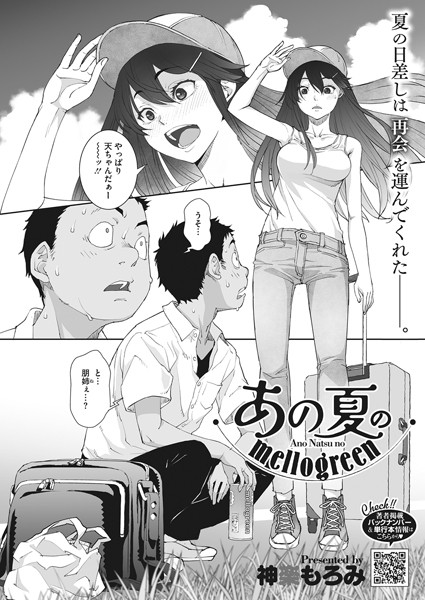 [単話]あの夏のmellogreen（単話）｜神楽もろみ 評価