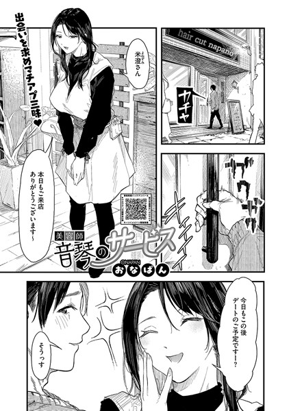 [単話]美容師音琴のサービス（単話）｜おなぱん 評価5.00