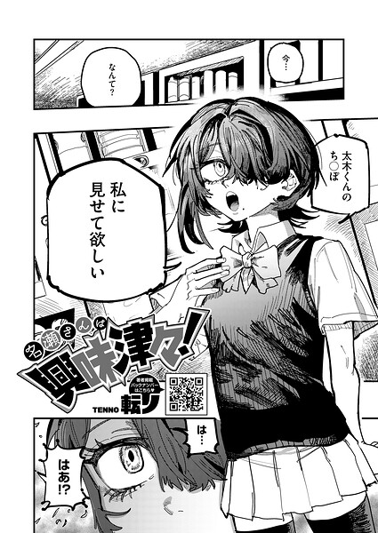 [単話]名瀬さんは興味津々！（単話）｜転ノ 評価